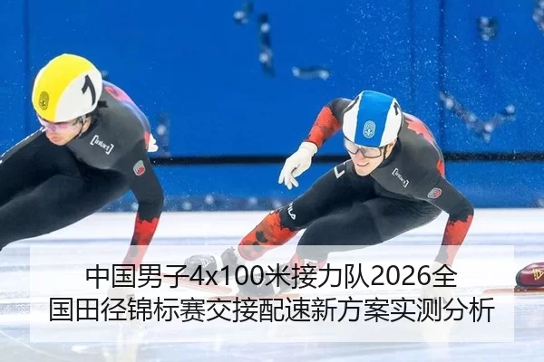 中国男子4x100米接力队2026全国田径锦标赛交接配速新方案实测分析