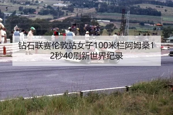 zuan-shi-lian-sai-lun-dun-zhan-nv-zi-mi-lan-a-mu-sang-miao-shua-xin-shi-jie-ji-lu-3-528.jpg