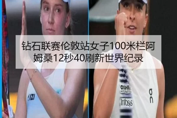 钻石联赛伦敦站女子100米栏阿姆桑12秒40刷新世界纪录