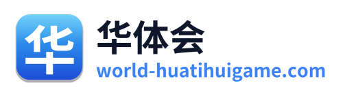 华体会